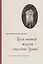 Цель нашей жизни - спасение души. Жизнеописание. Проповеди — 2748662 — 1