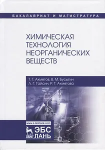 Химическая технология неорганических веществ. Учебное пособие