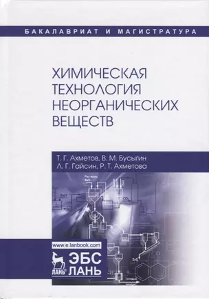 Химическая технология неорганических веществ. Учебное пособие — 2749863 — 1