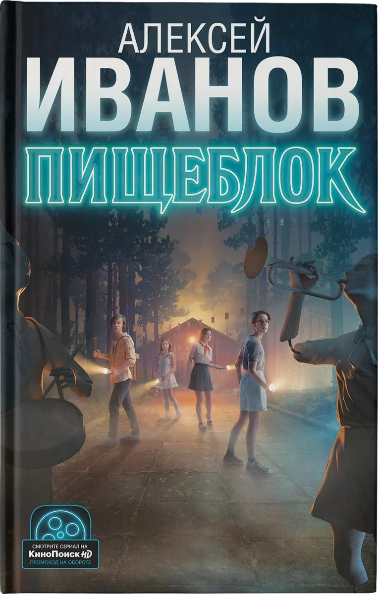 Пищеблок (Алексей Иванов) - купить книгу с доставкой в интернет-магазине  «Читай-город». ISBN: 978-5-17-135899-0