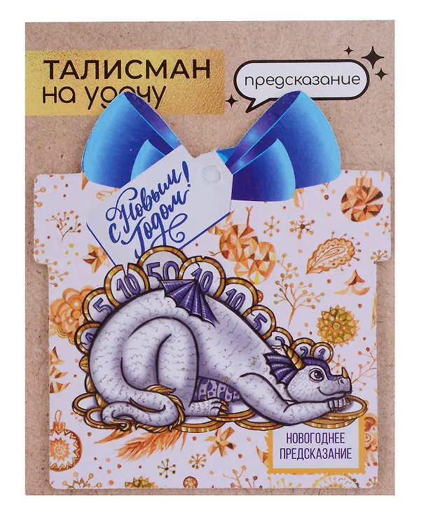 Новогоднее подвесное  украшение Дракон на удачу с предсказанием (10х9) 3006930 — 15