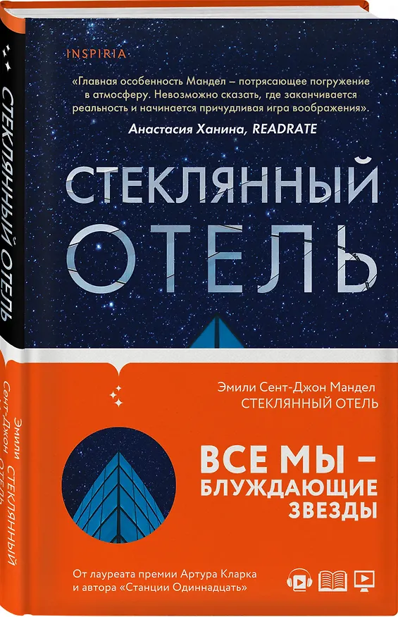 Книга Стеклянный отель (Эмили Мандел) — 4