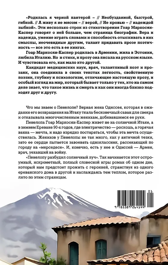 Книга Пенелопа (Гоар Маркосян-Каспер) — 2