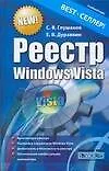 Книга Реестр Windows Vista (Сергей Глушаков)