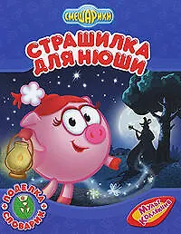 Книга Смешарики Страшилка для Нюши / поделка + словарик (Мария Корнилова)