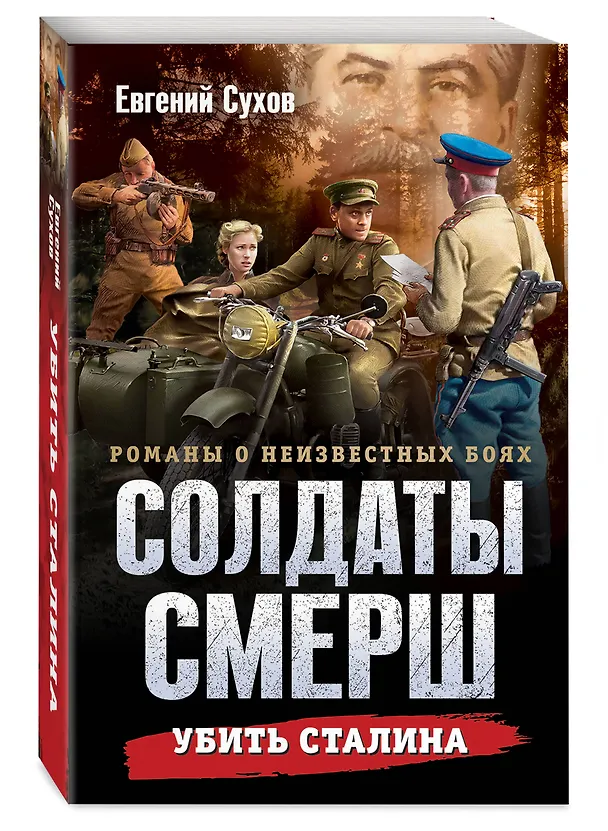 Книга Убить Сталина (Евгений Сухов) — 4