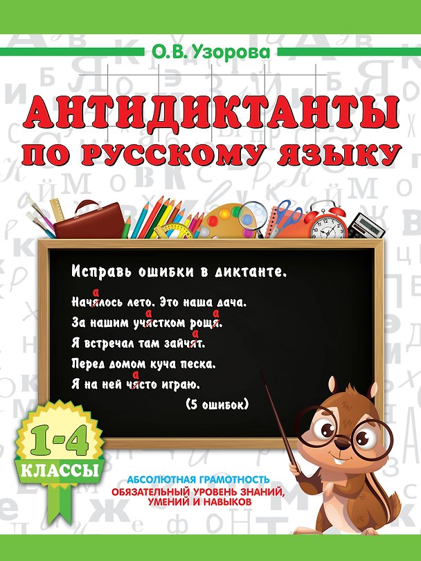 Книга Русский язык. 1-4 класс. Антидиктанты (Ольга Узорова) — 1