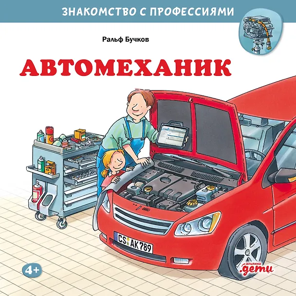 Книга Автомеханик (Ральф Бучков) — 1
