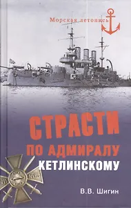 Страсти по адмиралу Кетлинскому