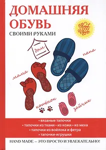 Домашняя обувь своими руками.