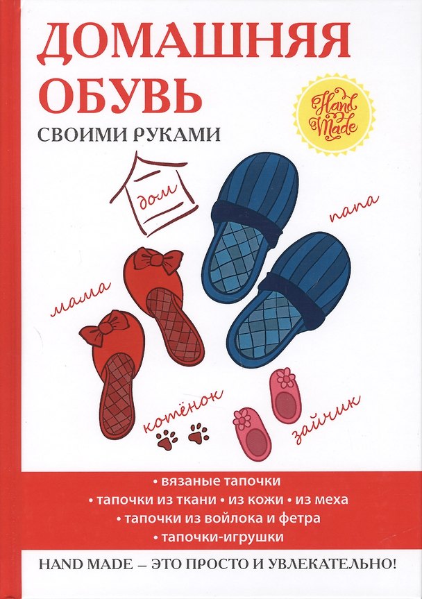 Книга Домашняя обувь своими руками. (Наталья Гусева) — 1