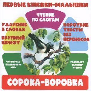 Сорока-воровка. Чтение по слогам — 2772393 — 1