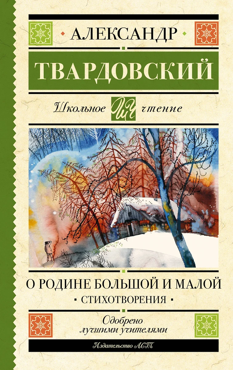 О Родине большой и малой. Стихотворения (Александр Твардовский) - купить  книгу с доставкой в интернет-магазине «Читай-город». ISBN: 978-5-17-160939-9