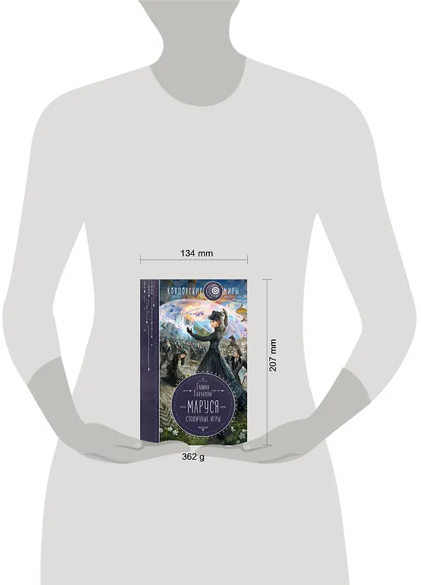 Книга Маруся. Столичные игры (Галина Гончарова) — 5