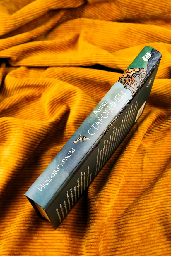 Книга Икарова железа. Книга метаморфоз (Анна Старобинец) — 10