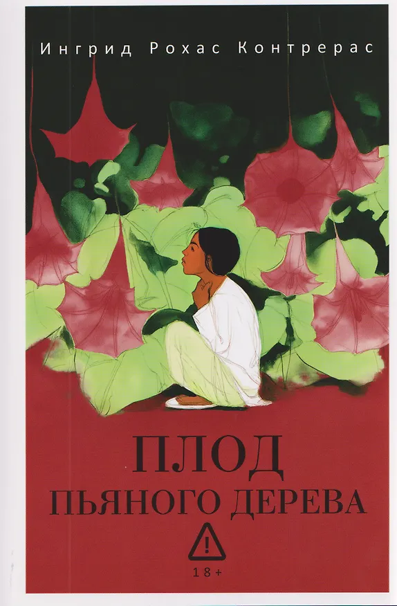 Книга Плод пьяного дерева (Ингрид Рохас Контрерас) — 1