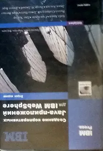 Создание корпоративных Java-приложений для IBM WebSphere (+CD) (2 изд) (мягк). Браун К. (Оптима плюс)