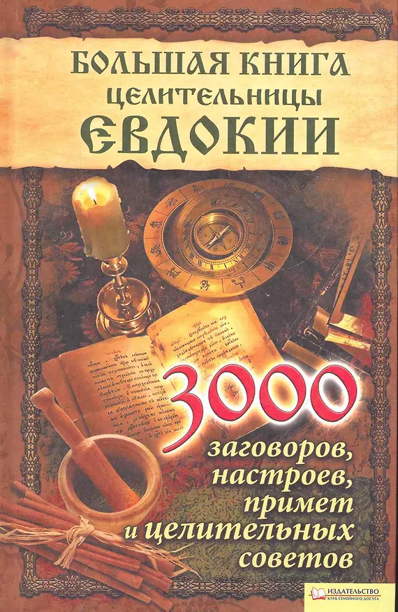 Книга Большая книга целительницы Евдокии. 3000 заговоров настроев примет и целительных советов () — 1
