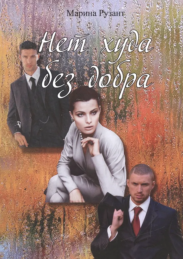 Книга Нет худа без добра () — 1