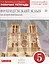 Французский язык как второй иностранный. 5 класс. Рабочая тетрадь (с контрольными работами и текстами для чтения) — 2706911 — 1