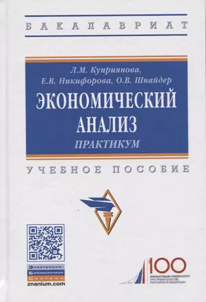 Экономический анализ. Практикум. Учебное пособие — 2734109 — 1