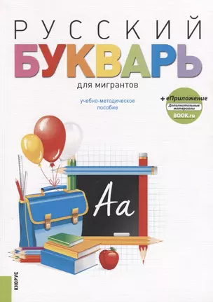 Русский букварь для мигрантов. Учебно-методическое пособие (+ еПриложение) — 2738142 — 1