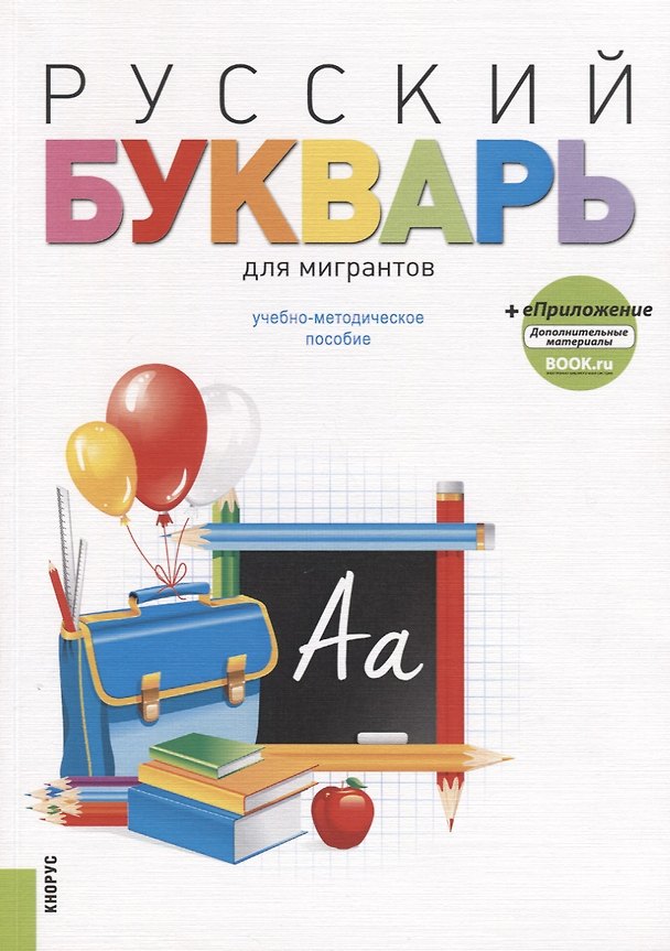 Книга Русский букварь для мигрантов. Учебно-методическое пособие (+ еПриложение) () — 1