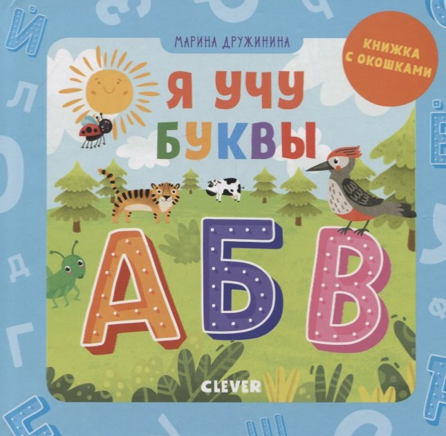 

Я учу буквы (книжка с окошками)
