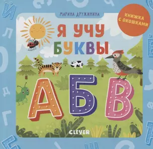 Я учу буквы (книжка с окошками) — 2756756 — 1