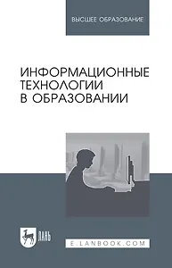 Информационные технологии в образовании: учебник для вузов