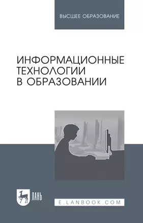 Информационные технологии в образовании: учебник для вузов — 2927467 — 1