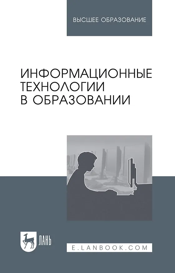 Книга Информационные технологии в образовании: учебник для вузов (Светлана Куликова, Евгения Баранова, Михаил Бочаров) — 1