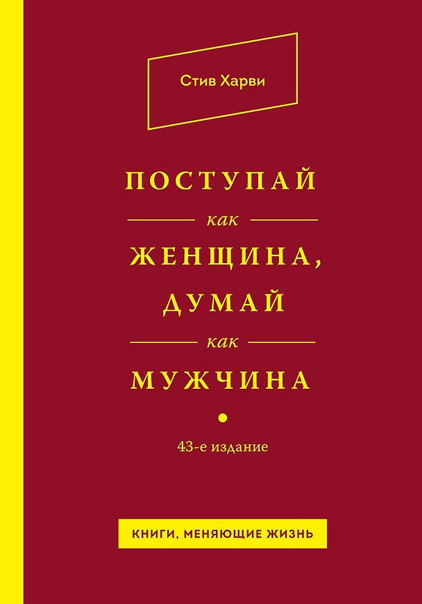 Книга Поступай как женщина, думай как мужчина / 43-е изд. (Стив Харви) — 1