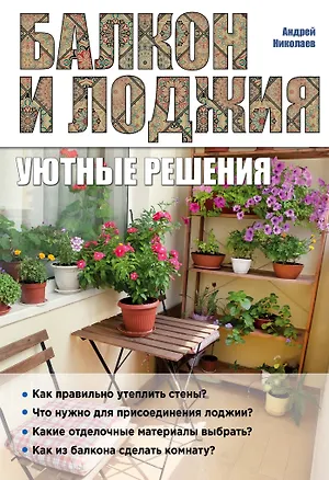 Книга Балкон и лоджия: уютные решения (Андрей Николаев)
