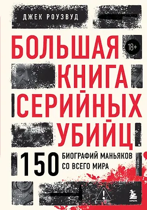 Книга Большая книга серийных убийц. 150 биографий маньяков со всего мира (Джек Роузвуд)