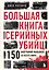 Большая книга серийных убийц. 150 биографий маньяков со всего мира — 3009771 — 1