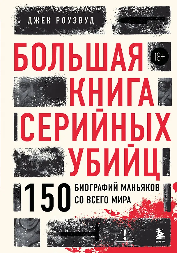 Книга Большая книга серийных убийц. 150 биографий маньяков со всего мира (Джек Роузвуд) — 1