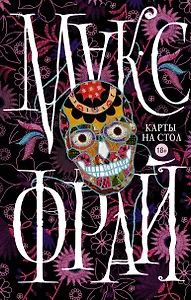 Макс Фрай(Миры)Карты на стол