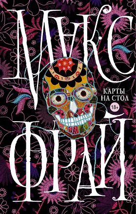 Книга Макс Фрай(Миры)Карты на стол (Макс Фрай)
