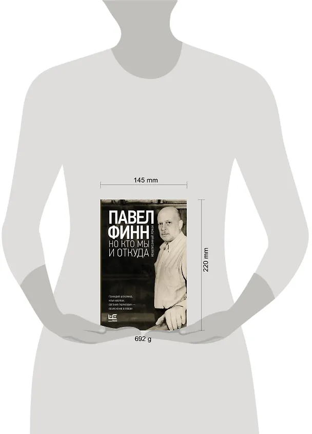 Книга Но кто мы и откуда : ненаписанный роман (Павел Финн) — 5