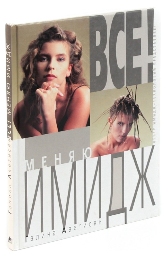 Все! Меняю имидж