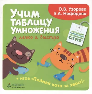 Книга Учим таблицу умножения легко и быстро (Елена Нефедова, Ольга Узорова)