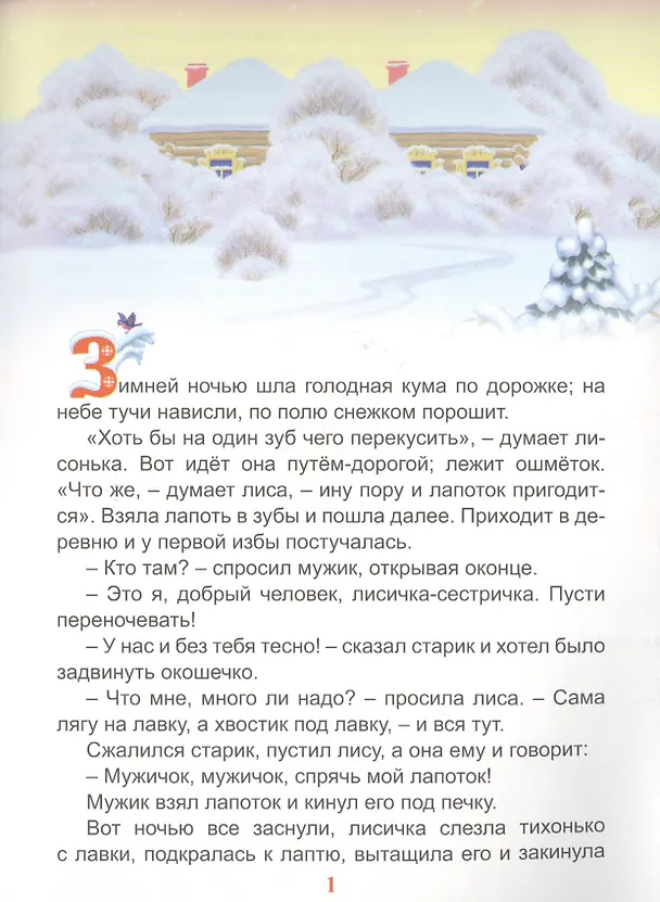 Книга Лиса-лапотница (Владимир Даль) — 3
