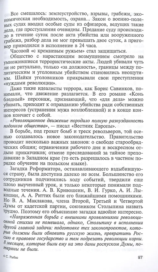 Книга Петр Столыпин. Теневой император (Святослав Рыбас) — 7