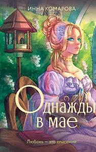 Однажды в мае