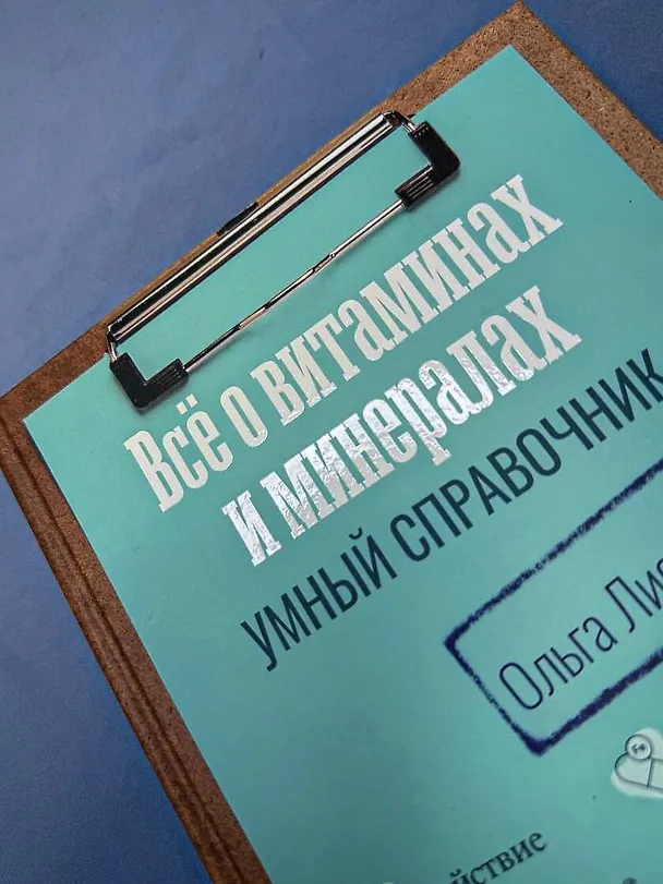 Книга Все о витаминах и минералах. Умный справочник. Действие, применение, показания, противопоказания (Доктор Лисенкова) — 11