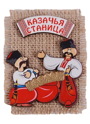 ГС Магнит Краснодар на мешковине вид 3 (дерево) (7,5см) 2631386