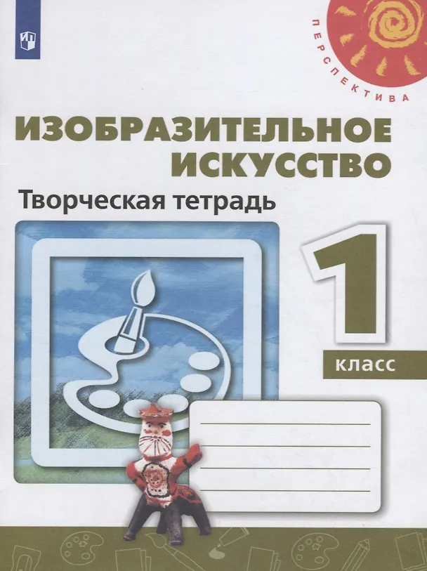 Книга Изобразительное искусство. Творческая тетрадь. 1 класс (Тамара Шпикалова, Людмила Ершова, Александра Щирова, Наталья Макарова) — 1