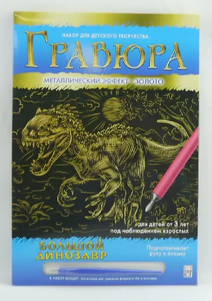 Гравюра А4 в конверте. Золото. БОЛЬШОЙ ДИНОЗАВР. Арт. Г-0503 2792023