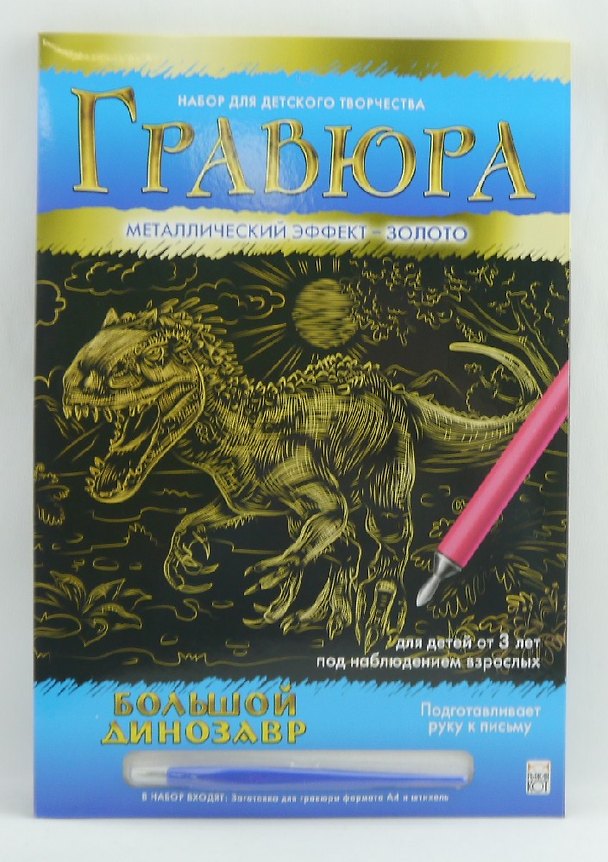 Гравюра А4 в конверте. Золото. БОЛЬШОЙ ДИНОЗАВР. Арт. Г-0503 2792023 — 1
